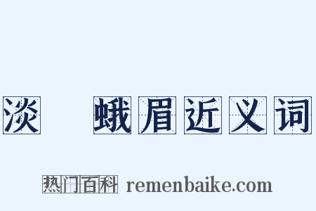 淡掃蛾眉近义词是什么意思的图片